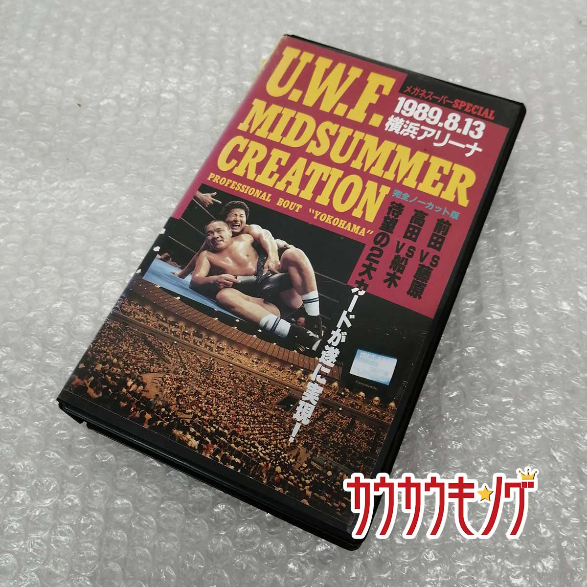 【中古】[VHS] U.W.F. MIDSUMMER CREATION 1989.8.13 横浜アリーナ SPA-4015 UWF ミッドサマークリエイション プロレス ビデオテープ